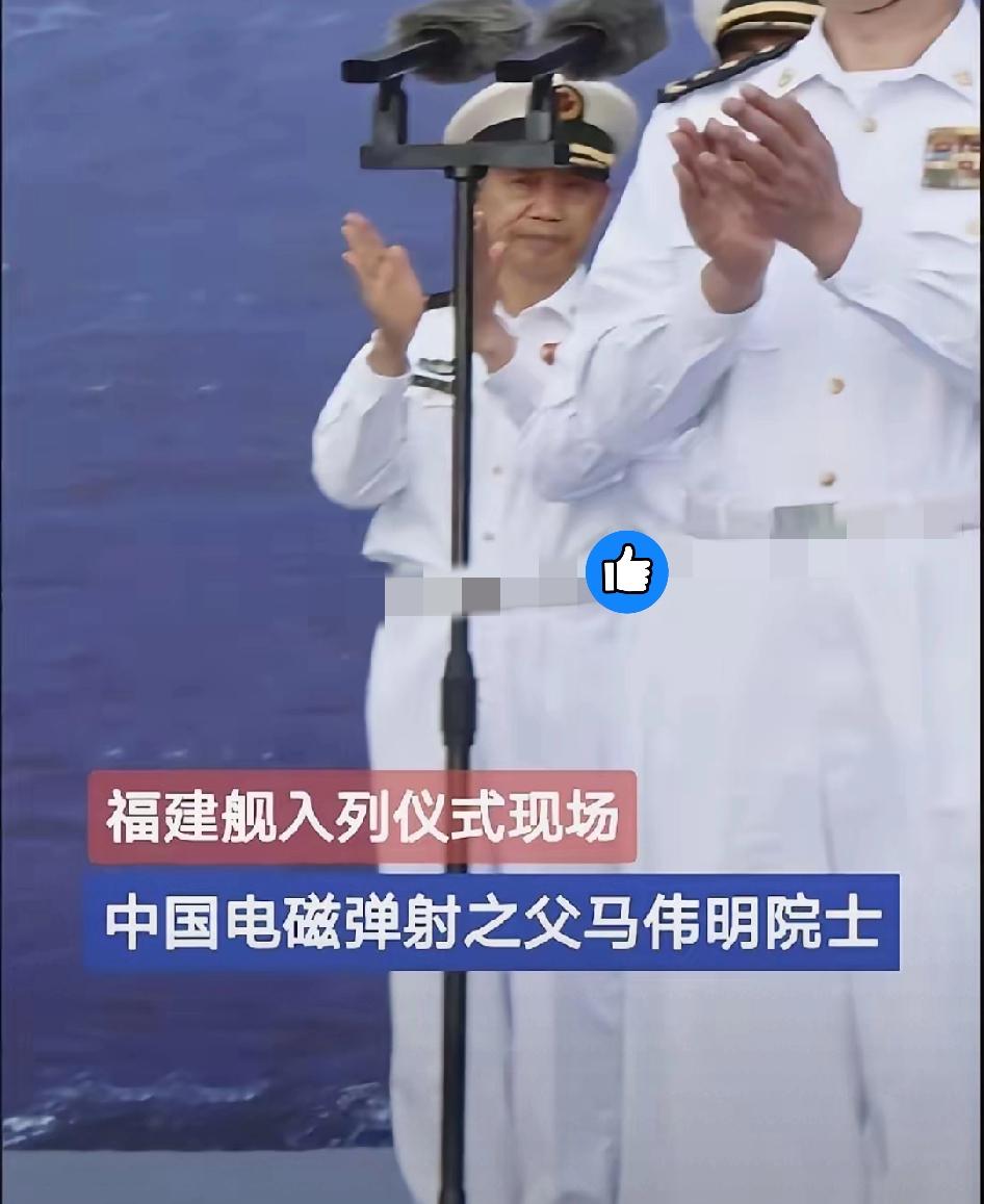 福建舰入列那天，马伟明院士的样子太好哭了！不讲话、不站C位，就躲在后面默默鼓