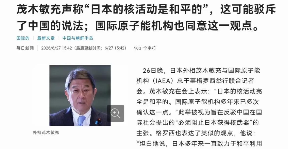 根据日本媒体今天（6月27日）报道：在我们表示必须阻止日本获得核武器，日本外务大