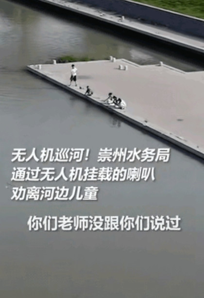 “这几个娃娃上人民日报啦！”四川崇州五个娃偷偷溜到河边玩水，被巡河无人机逮个正着