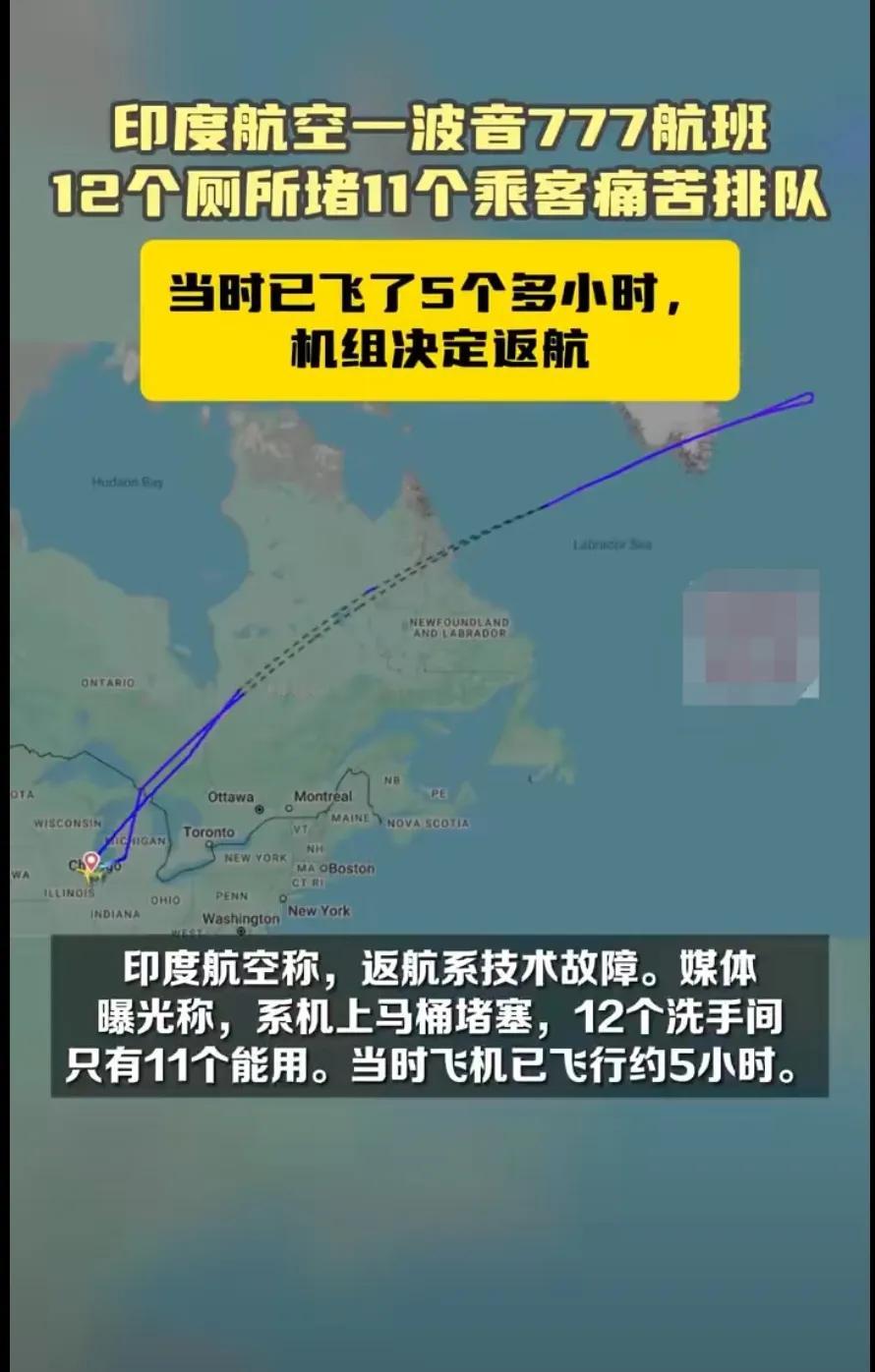 印度一架飞往芝加哥的飞机因为卫生间被拉堵了紧急返航？有网友爆料，日前，印度航空