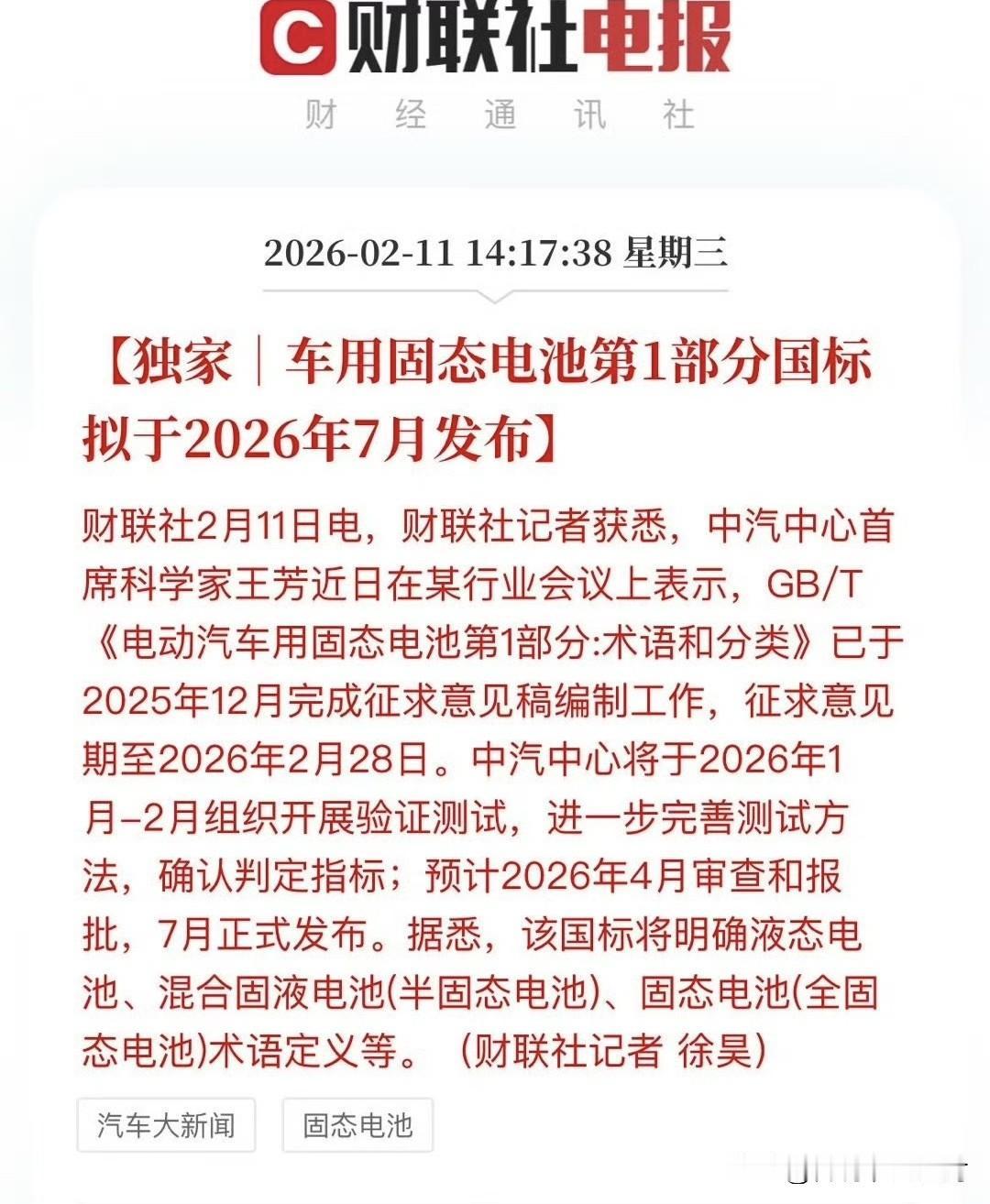 固态电池第一部分国标将发布。（财联社消息）看来很多人心心念念的固态电池，好像