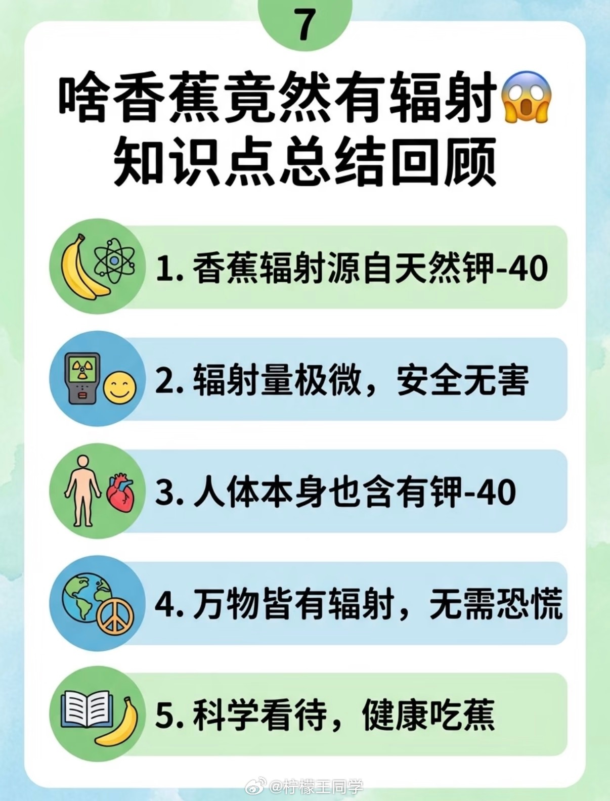 原来香蕉有辐射这个还真是冷知识了，香蕉也会有辐射，不过吃一根香蕉的辐射还没有坐一