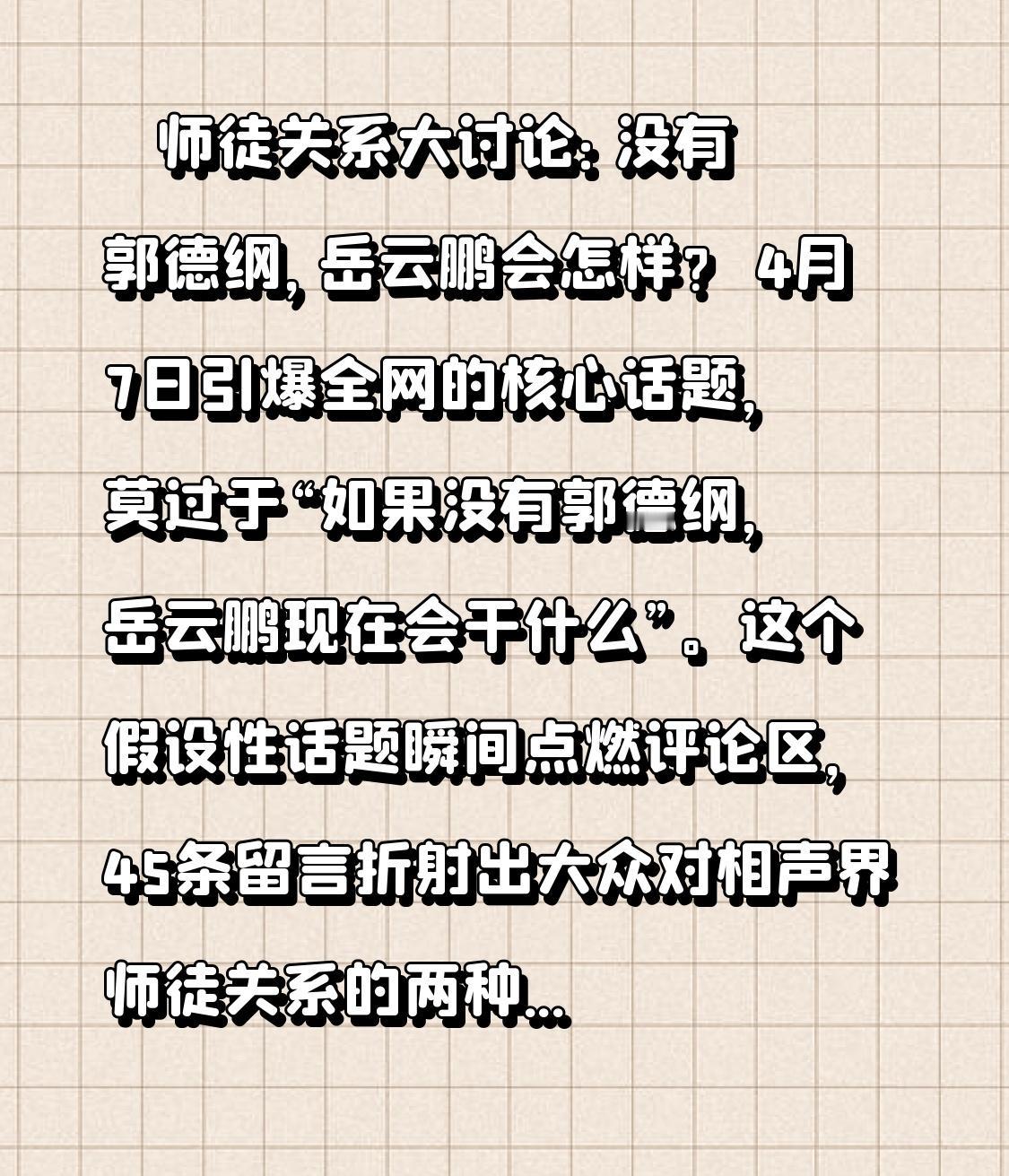 🔥师徒关系大讨论：没有郭德纲，岳云鹏会怎样？4月7日引爆全网的核心话题