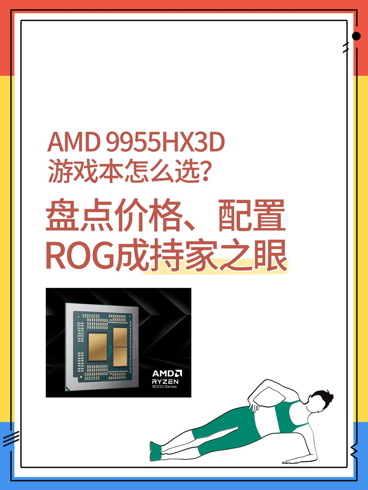 讲真滴，今年这X3D游戏本有点拉胯啊...自从AMD推出X3D系列之后，我就对