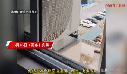 “太缺德了！”近日，安徽的一女子发现在家里时，卧室里的温度始终都特别高，打开窗帘