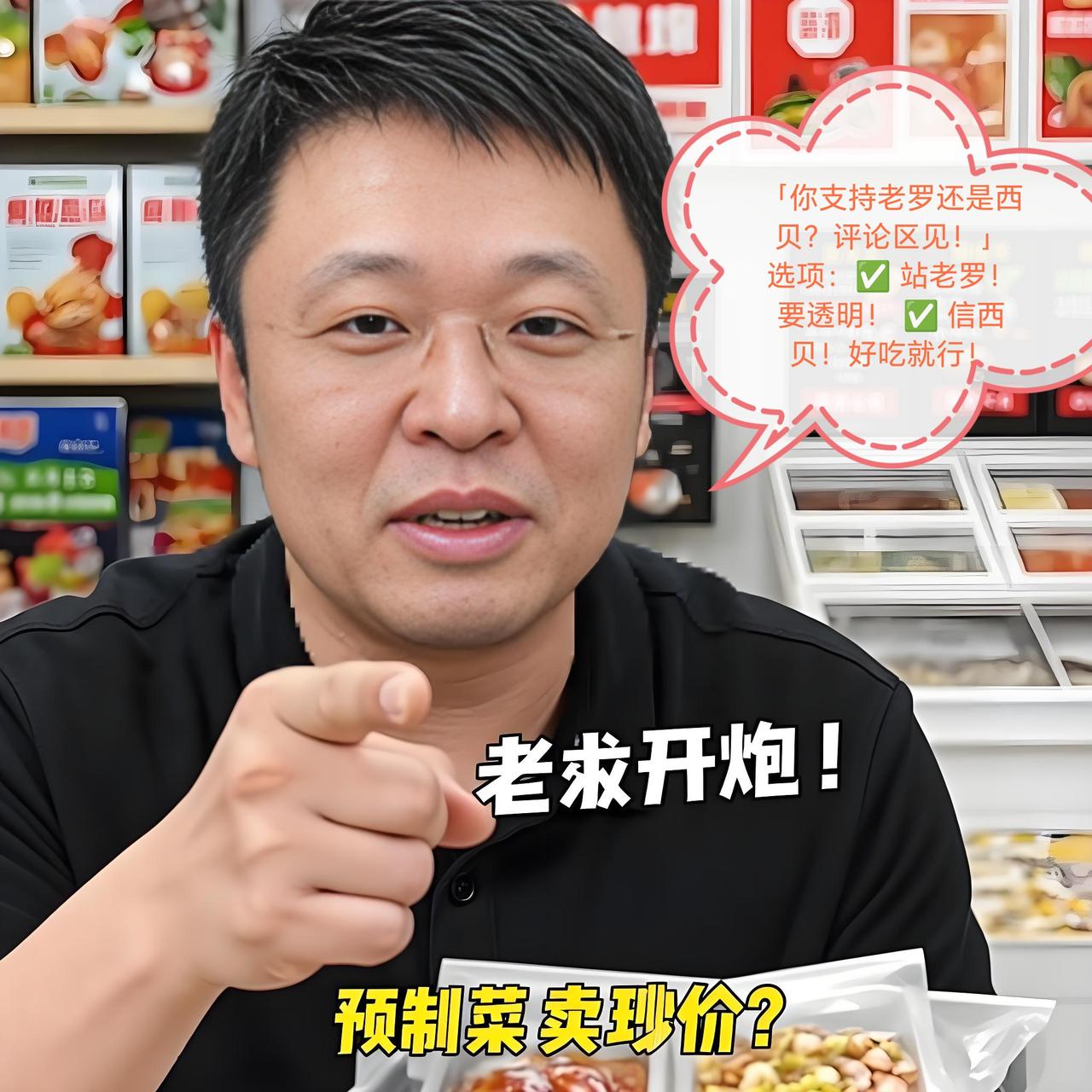 🍲老罗直播又爆金句了！昨晚直接点名西贝：“我不反对预制菜，但你别拿现炒的价钱