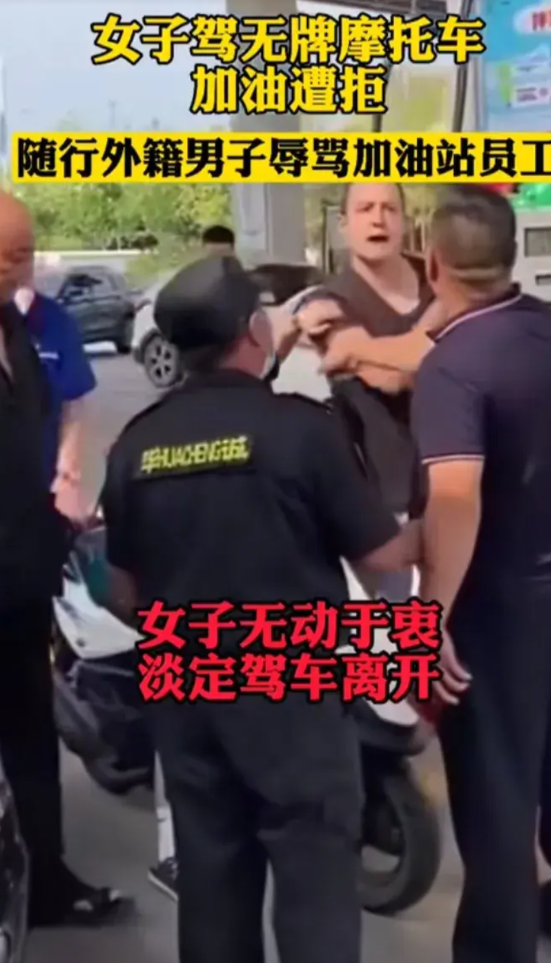 7月3日在河南郑州某加油站，发生了一件让人愤怒的事。一名年轻女子和外籍男友骑无牌