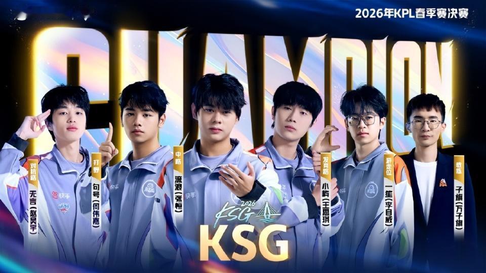 恭喜KSG，新王登基，未来可期。4月11日晚，海口五源河体育场，2026KP