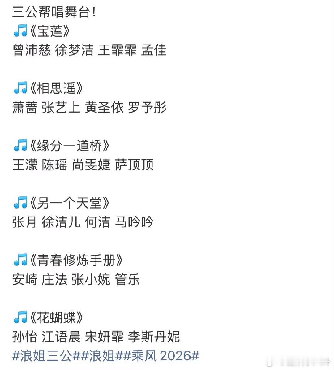 浪姐三公帮唱选曲分组乘风2026三公帮唱分组太用心了，师姐搭配和曲风适配度超高，