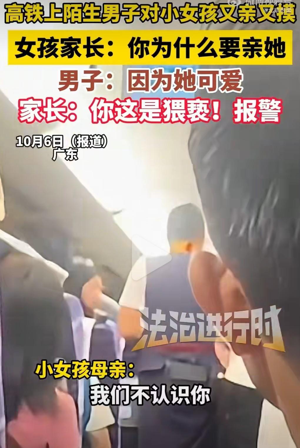 好好查查这个男的，必须严惩。近日广东，高铁上男子亲陌生女娃称太可爱。这男的太