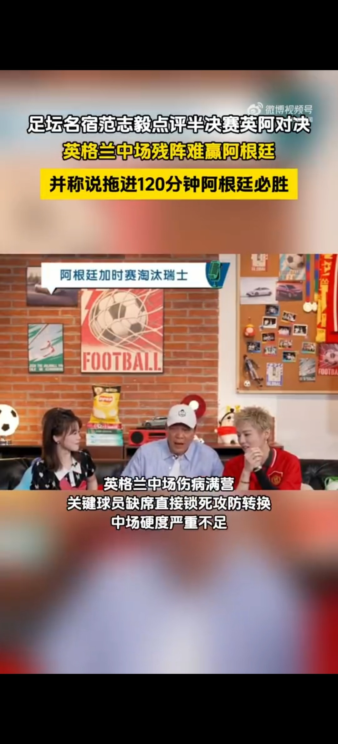 范志毅说拖进120分钟阿根廷必胜范志毅犀利点评英阿大战，指出英格兰中场伤病多