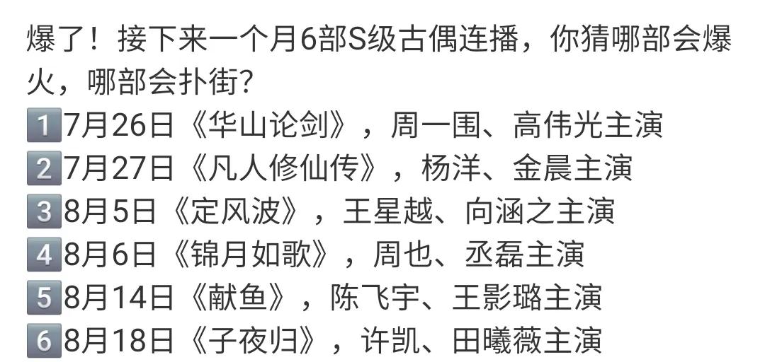 暑期档最后一个🈷️待播古偶剧片单新鲜出炉，品品如何？会有爆剧产生吗？第一部，