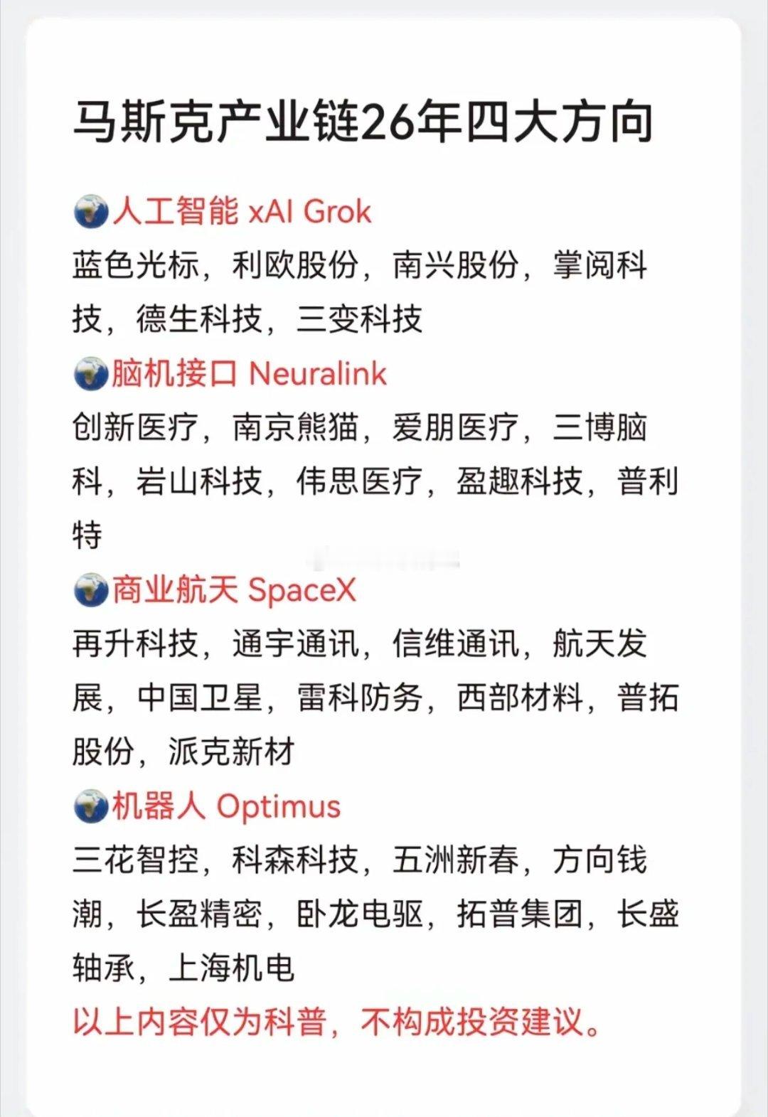 马斯克产业链：26年四大方向！1.人工智能2.脑机接口3.商业航天4.特斯拉机器