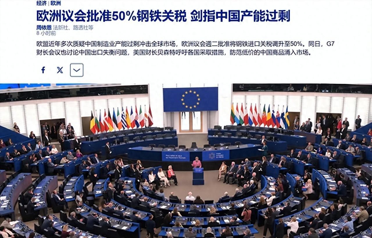 606票赞成！欧洲把钢铁关税翻倍到50%，结果第一个哭的竟是德国？欧洲议会以