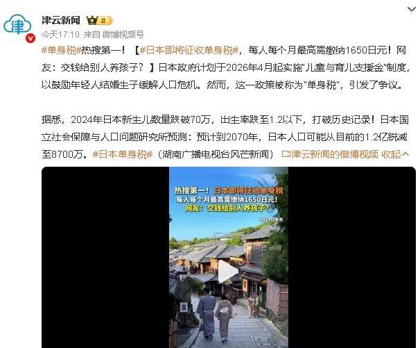 日本将征收单身税？！有消息称，从2026年4月开始，日本开始征收单身税。每个月
