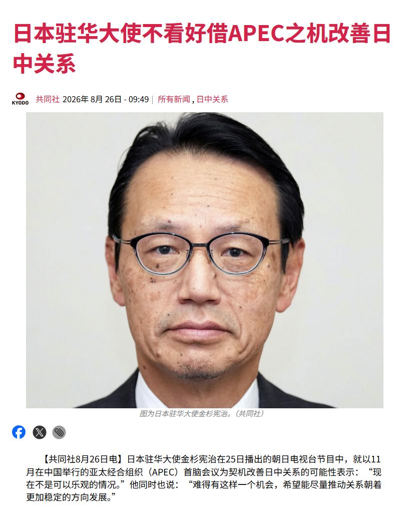 日本驻华大使金杉宪治一句话，直接把高市早苗政府最后的幻想给戳破了。 8月25
