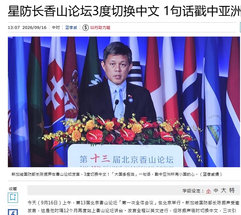 新加坡防长在香会狂秀中文，现场三度切换中文，每一句都暗含深意。 9月16日上
