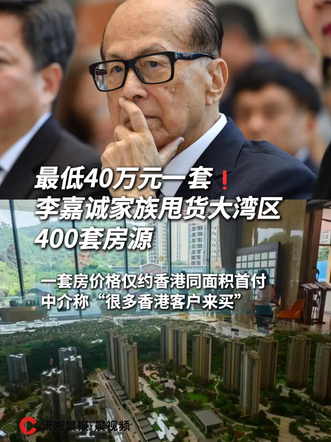李嘉诚家族甩货大湾区400套房源日前，长江实业旗下和记黄埔地产集中向香港买家