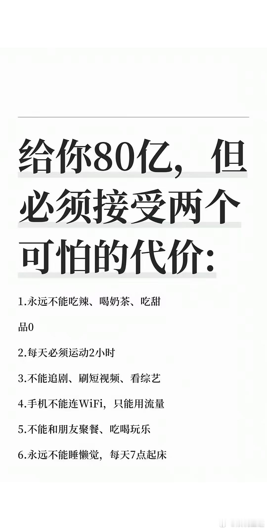 给你80亿但是必须接受两个很可怕的代价
