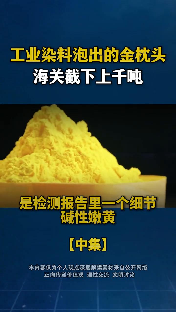 工业染料泡出的金枕头，海关截下上千吨，与氯化钠类似，pH值呈中性。更让人后背发