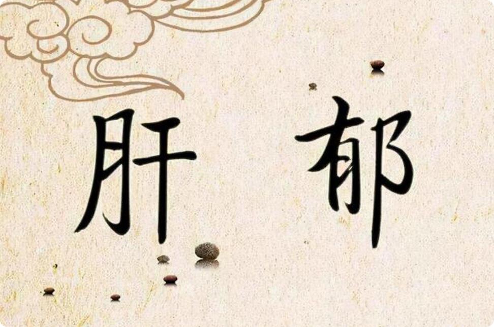 柴胡，别只知道逍遥散！肝郁气滞一用就通，效如桴鼓大家好，我是陈大夫。一提柴胡