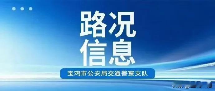 宝鸡最新路况信息（截至23点30分）：国省道：1、G310国道陈仓辖区长坪路