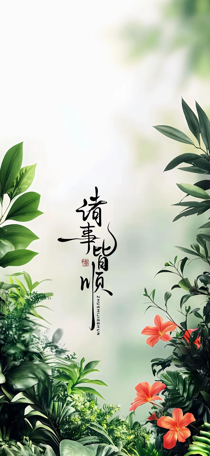 手机壁纸～人生三大佛系心态：没必要、不至于、无所谓。不内耗、不较真、不纠结，把烦