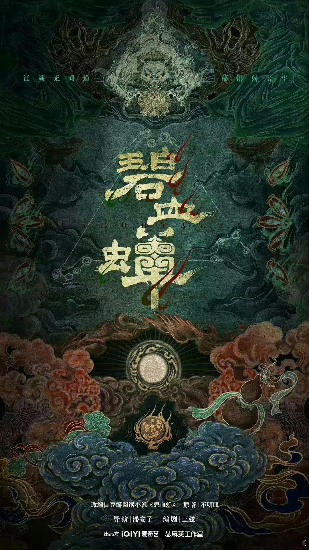 古装武侠悬疑剧《碧血蝉》暂定11月末开机主演：侯明昊、张文昕、徐振轩导演潘安子，