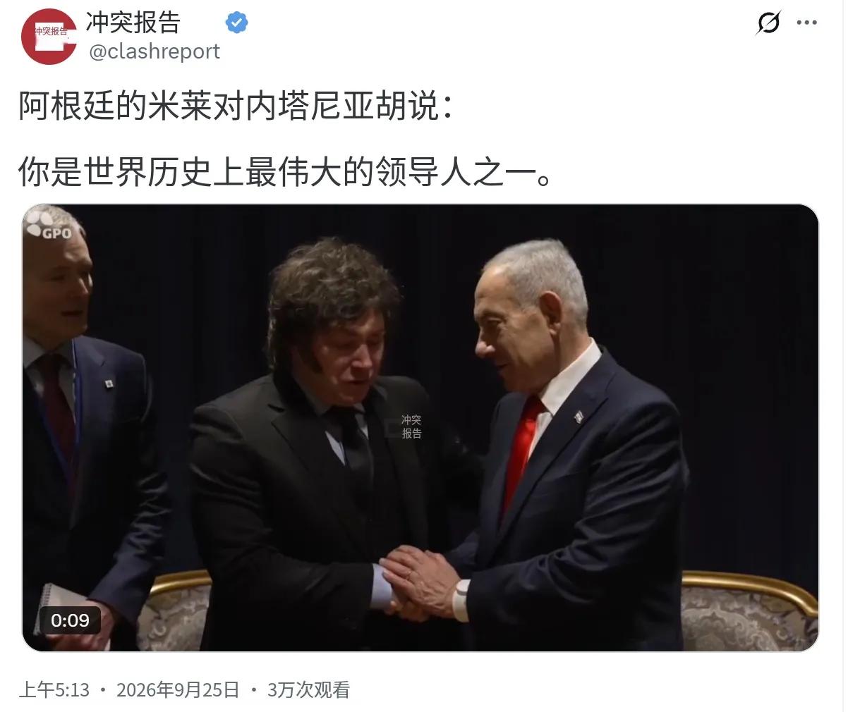 阿根廷总统米莱今天对以色列总理内塔尼亚胡说：“你是世界历史上最伟大的领袖之一。”