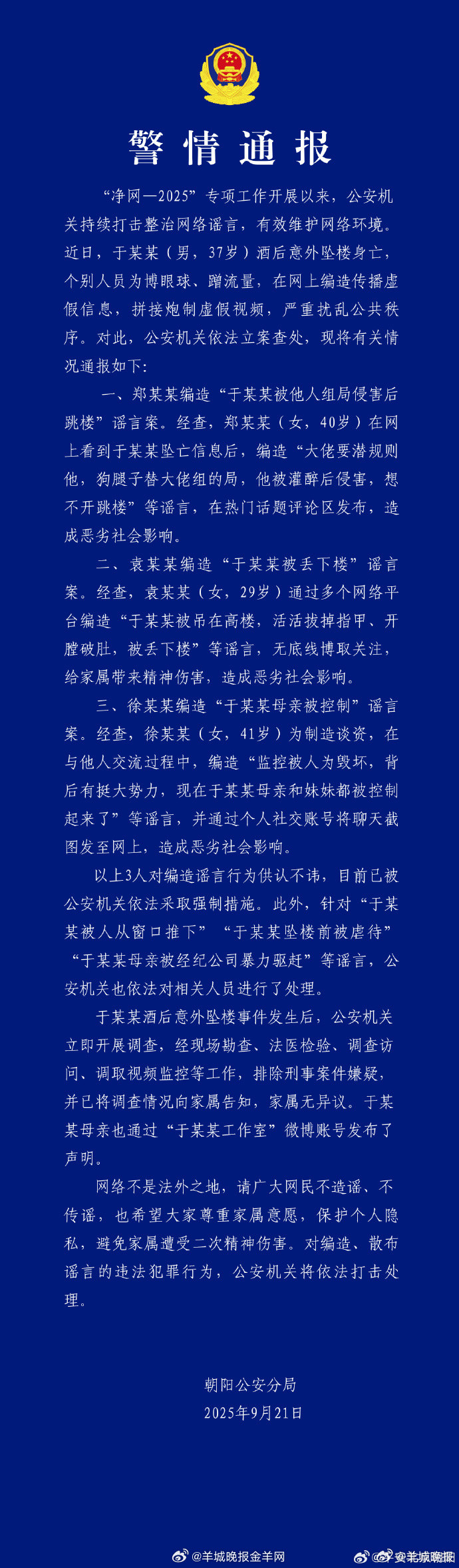 【#警方通报于某某酒后意外坠楼身亡#】#警方通报于朦胧坠楼##警方查处涉于朦胧坠