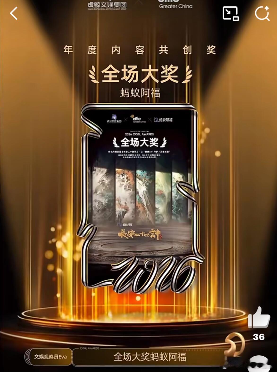 蚂蚁阿福因为冠名了成毅《长安二十四计》不仅获得巨量曝光，还顺便拿了个年度内容共创