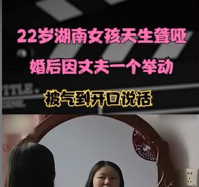 湖南22岁女子天生聋哑，多次相亲，都被对方嫌弃。不料1男子却对她一见钟情：“不会