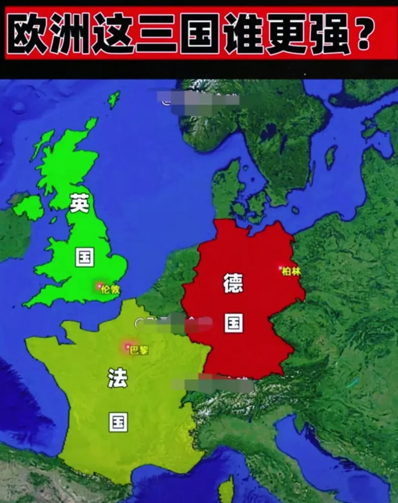 大家都经常说欧洲有三个大国，分别是法国，英国和德国，但是如果非要从这三个国家中选