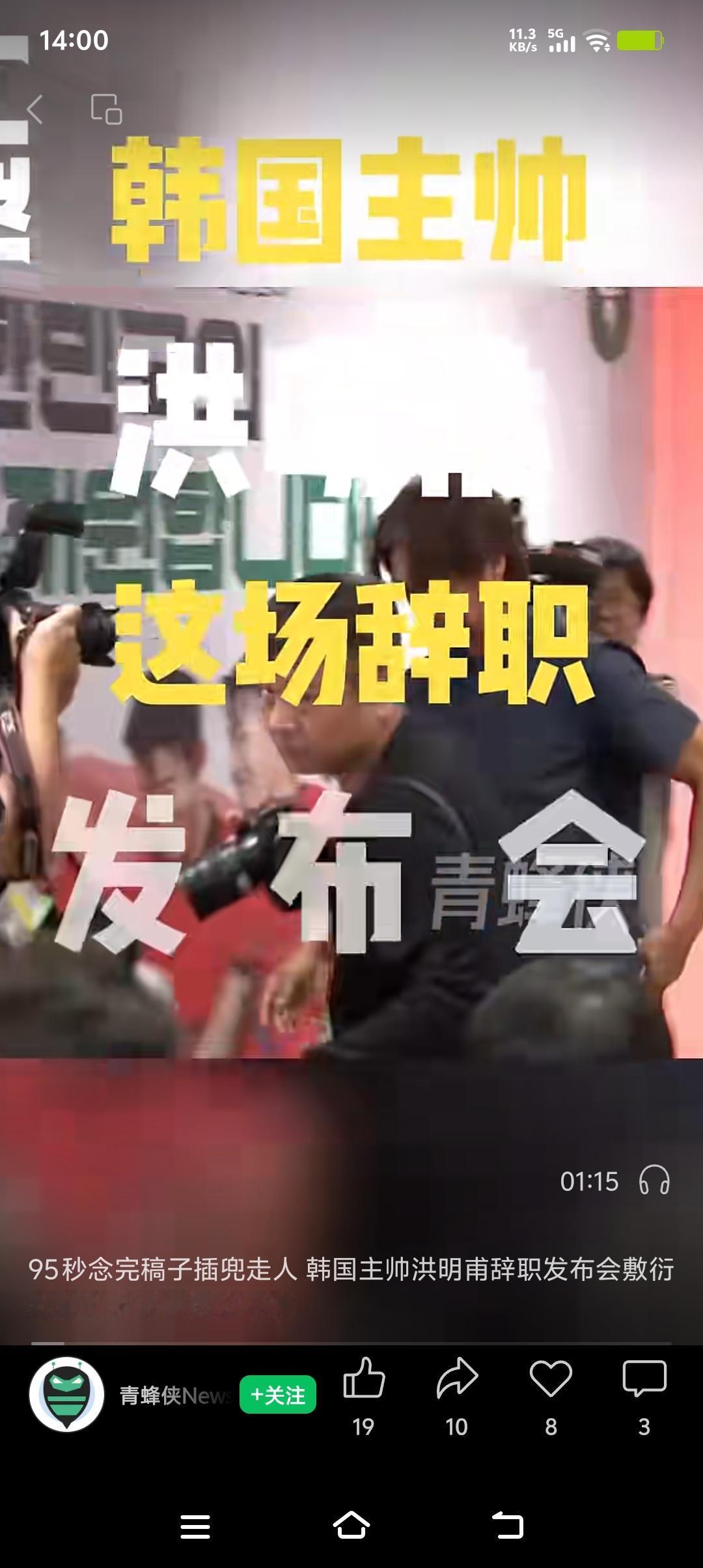 近日，韩国男足主帅在发布会上5分钟念完辞呈，然后双手插兜离场，这一幕瞬间引发热议