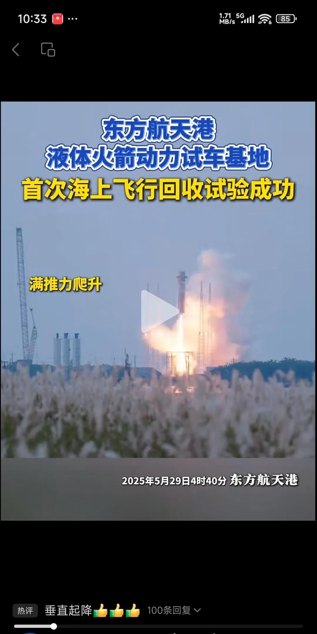 东方航天港液体火箭动力试车基地首次海上飞行回收试验成功！
