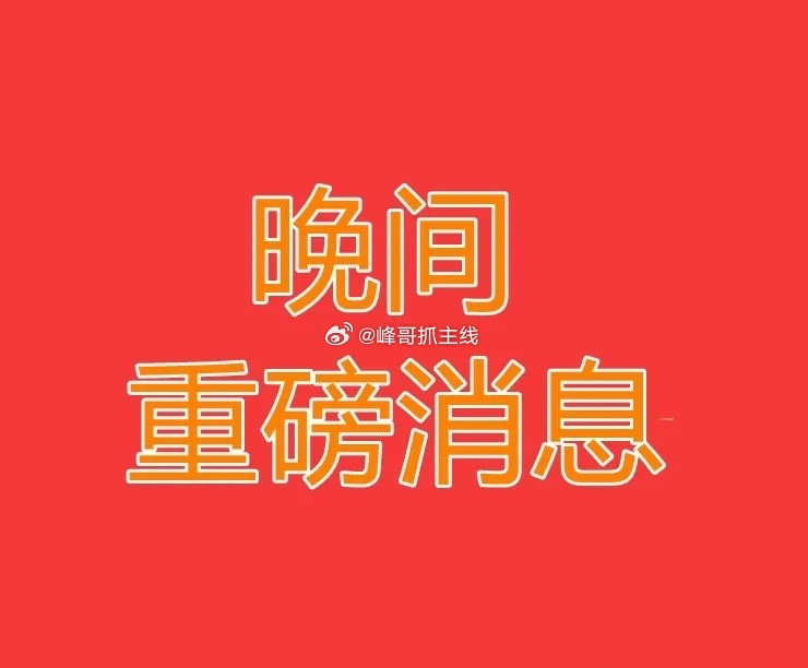 明天，A股就要开盘办大事了！长鑫上市！再这样搞下去，散户怕是要退出股市了……1、