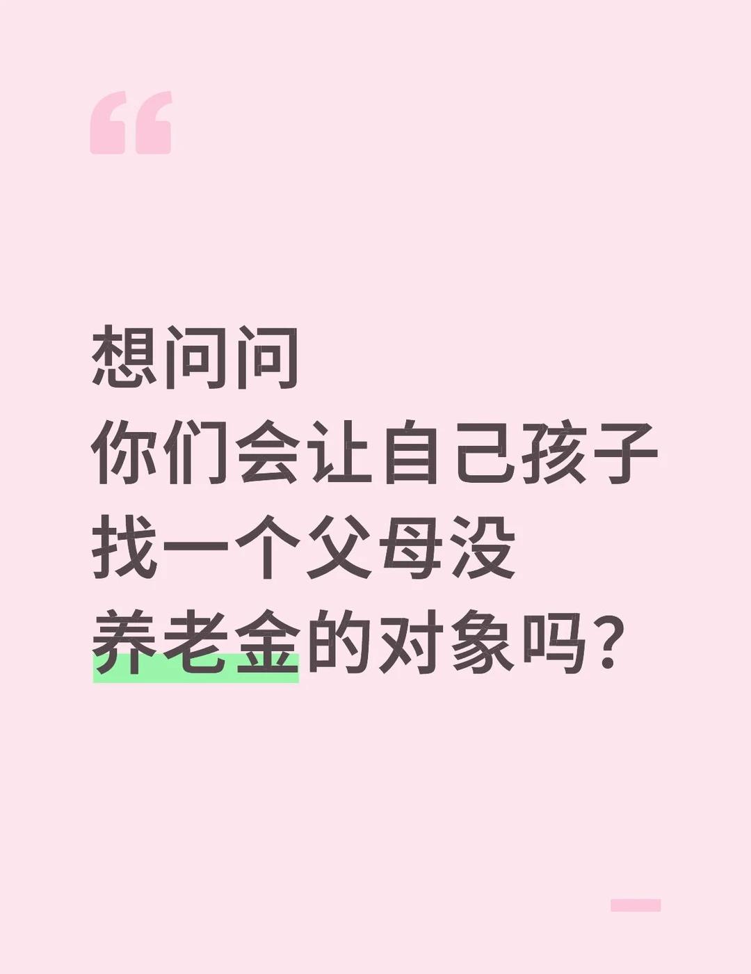 你会让孩子找一个父母没养老金的对象吗？想问问你们会让自己孩子找一个父母没养
