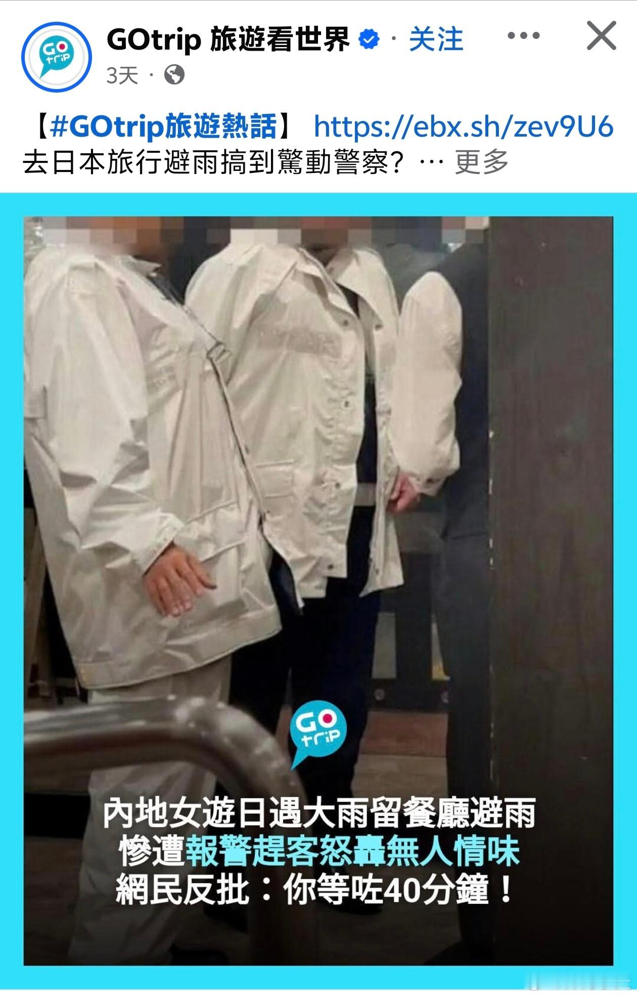 港媒:内地女游日遇大雨留餐厅避雨惨遭报警赶客，网民反批你等了40分钟!港媒GOt
