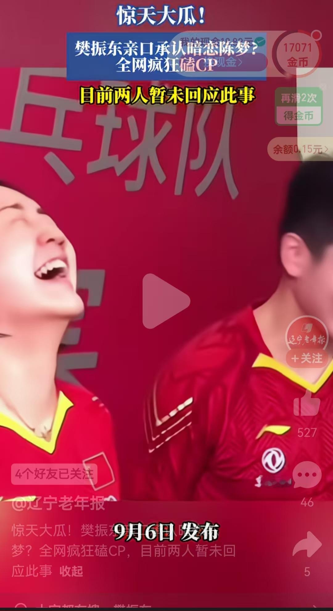 全网疯传！樊振东承认暗恋陈梦？真相曝光，别再乱嗑CP了【辽宁老年报】9月6日报道：惊天大瓜！樊振东亲