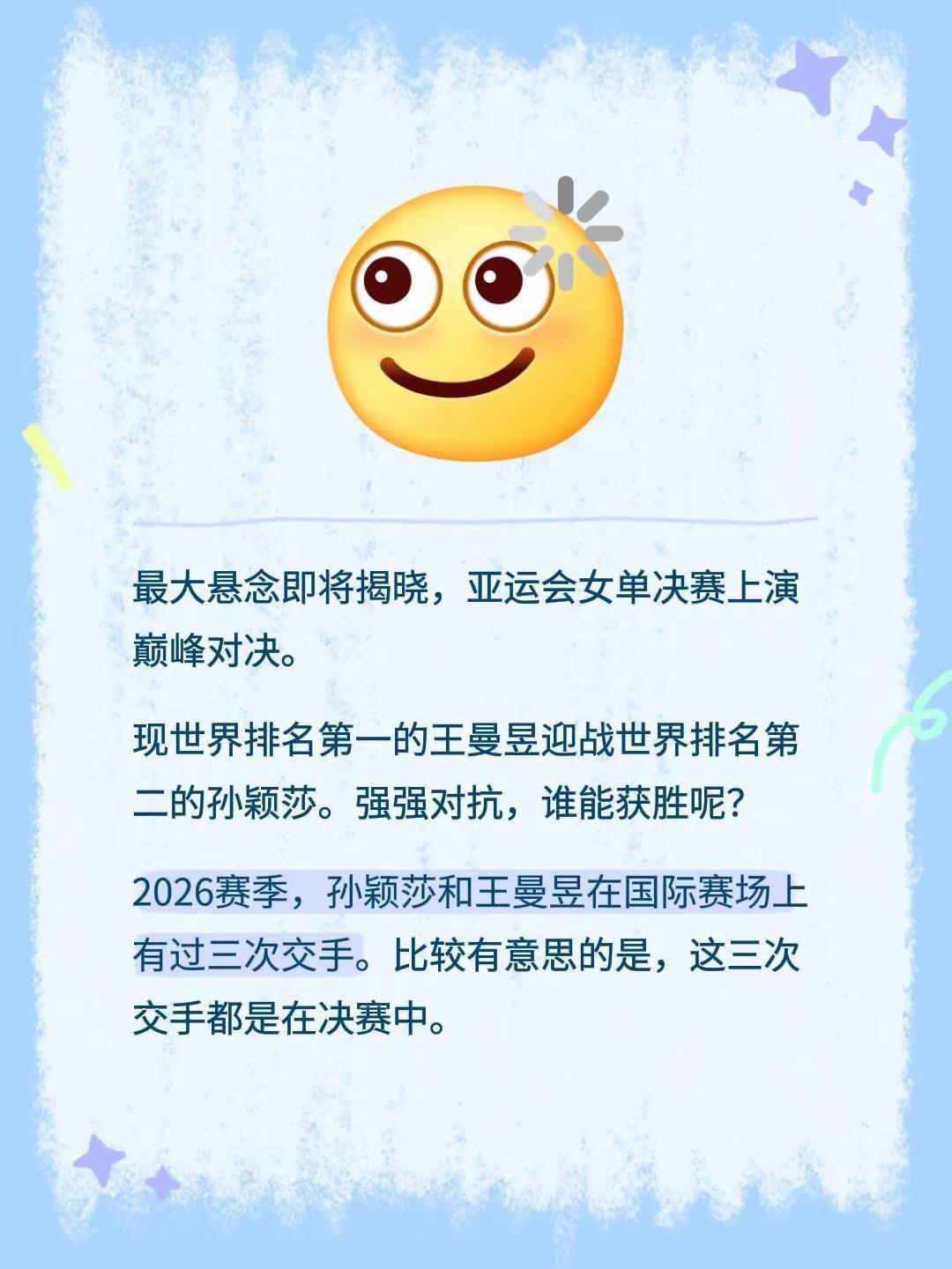 最大悬念即将揭晓，亚运会女单决赛上演巅峰对决。现世界排名第一的王曼昱迎战世界排名