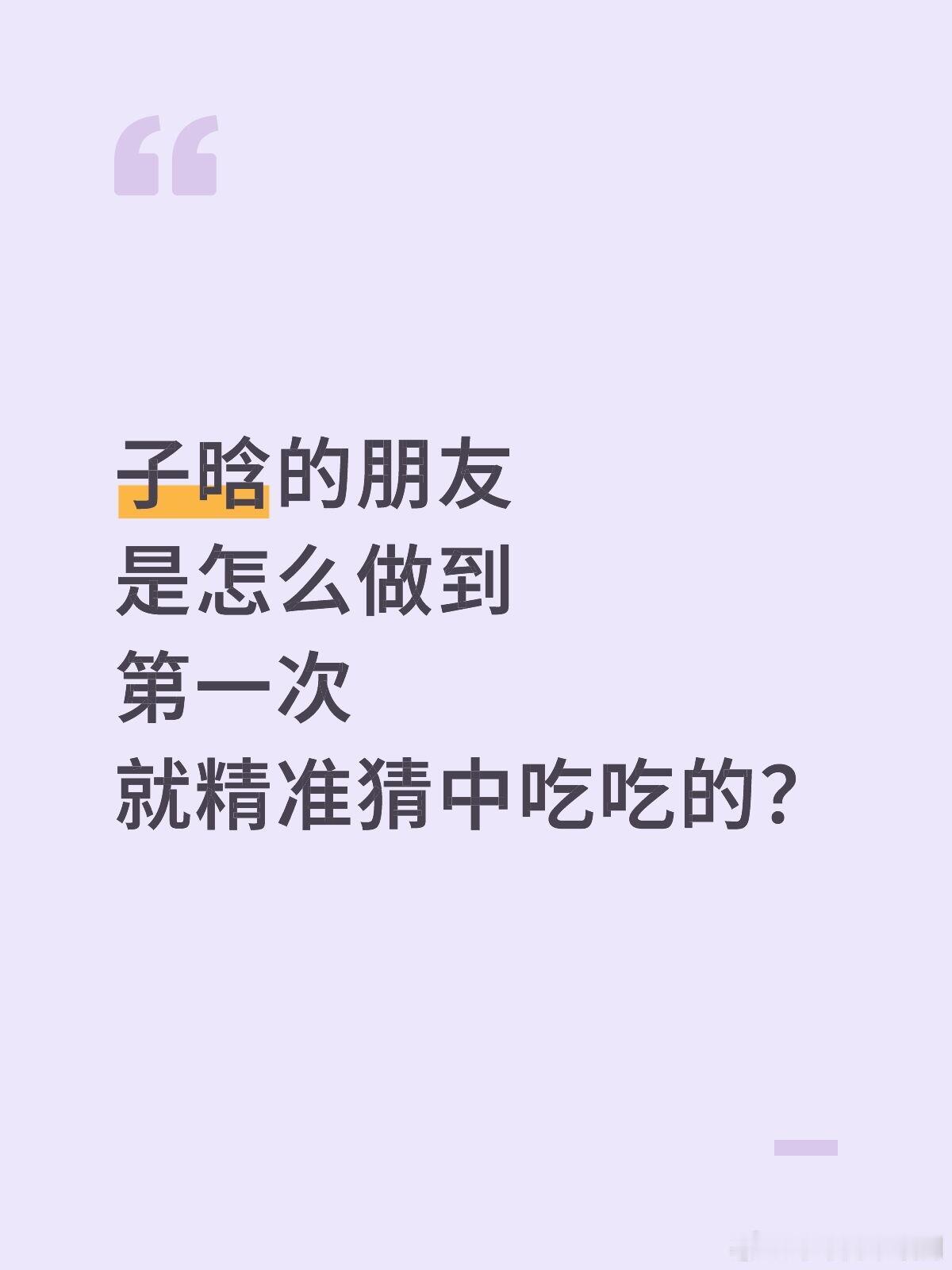 心动的信号心动的信号8陪看里面，男嘉宾说他们没有跟朋友们提前说过自己对哪