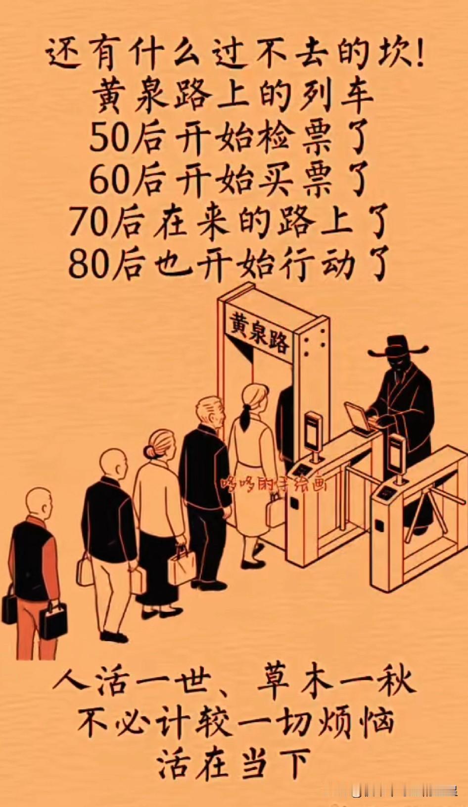 看完这张图，突然就想开了！家人们，看到这张图直接给我整破防了！“黄泉路上的