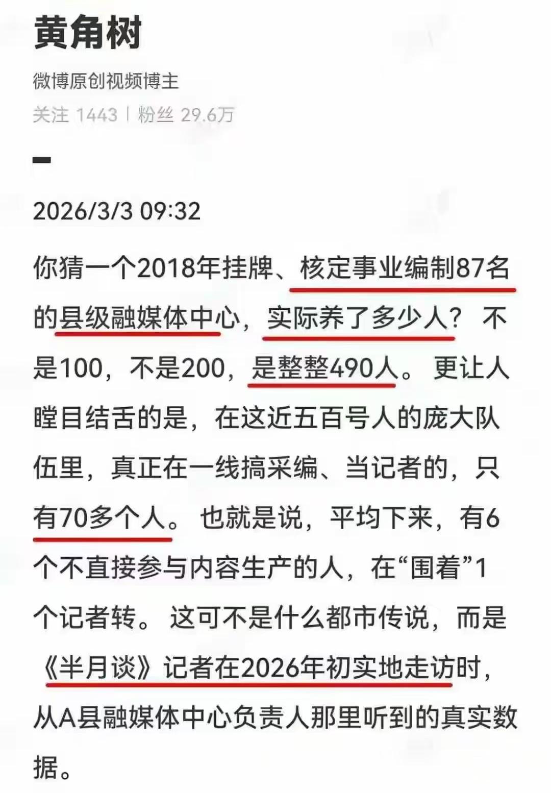 《半月谈》记者的实地走访。一些县级融媒体存在改革流于形式、机构臃肿、人浮于事、主
