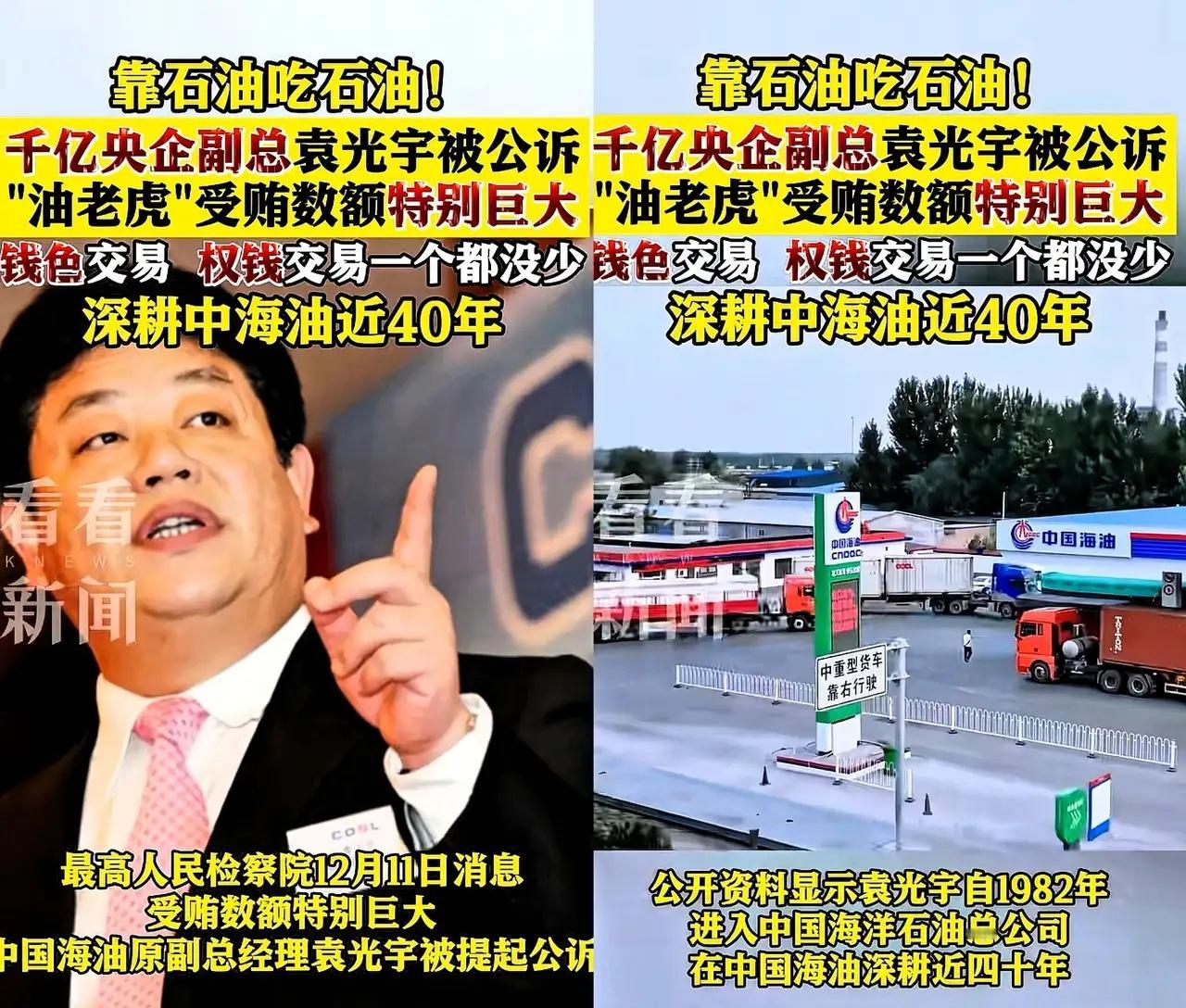连打两虎，这个才是大虎！怪不得油价只有涨没有跌了！靠石油吃石油!千亿央企副总袁