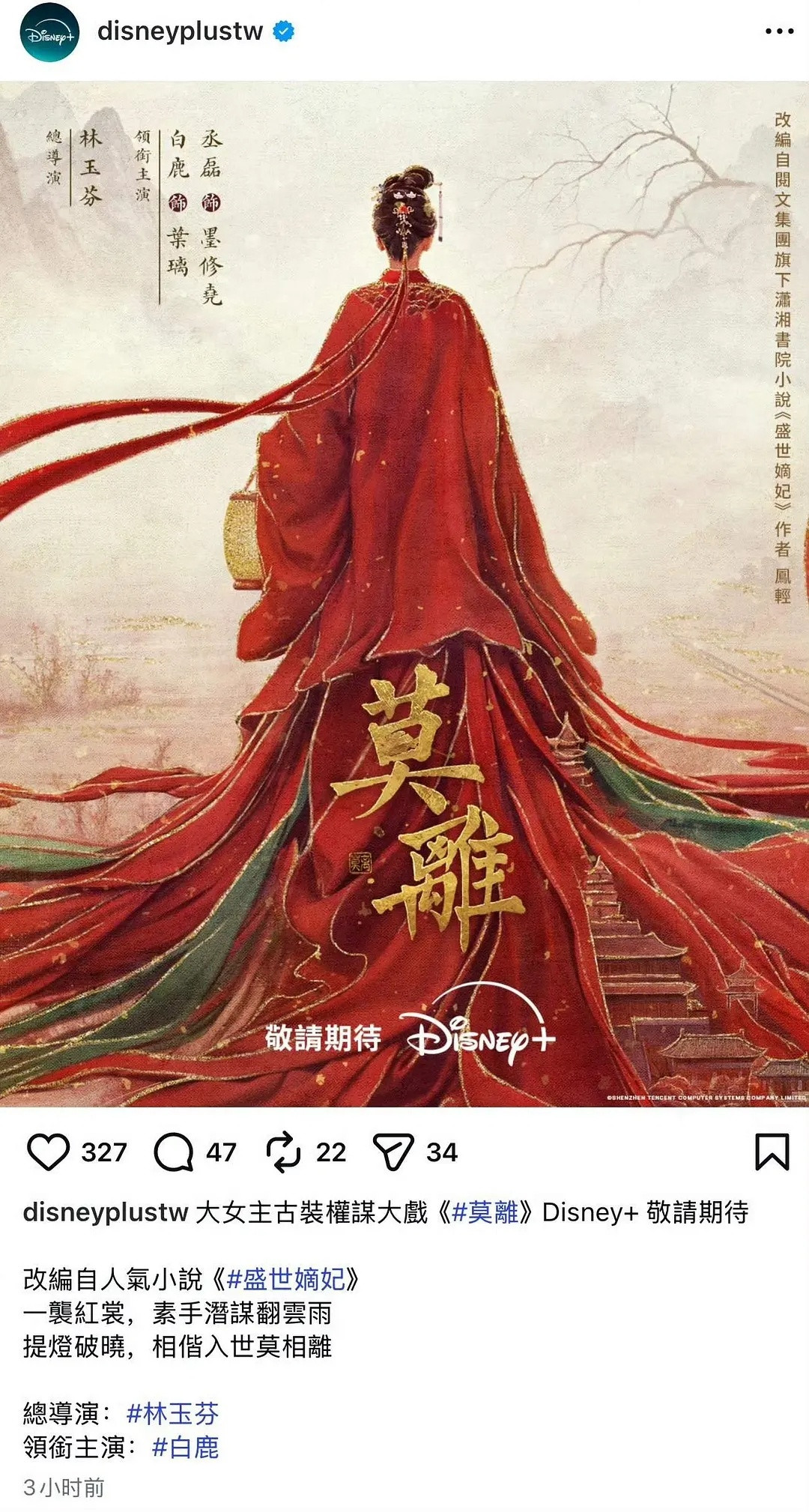 白鹿的两部待播剧《唐宫奇案》和《莫离》都有动静了🤔《莫离》海外Disney版权
