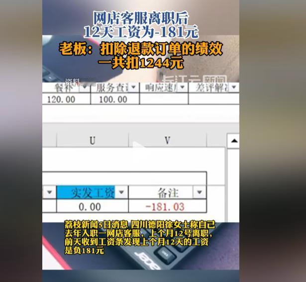 四川德阳一女子工作12天结果工资负181元，询问得知，是老板把基础工资和餐补都扣