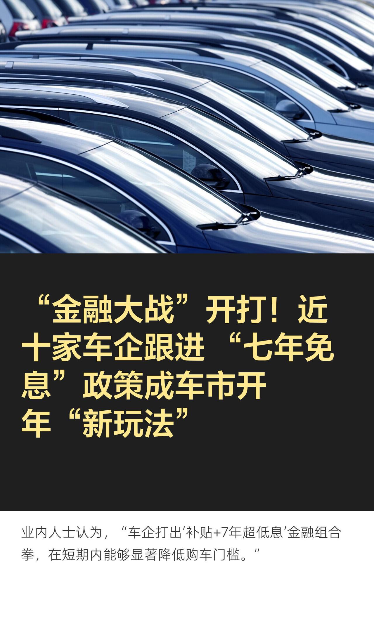 最近买车市场开始卷贷款了，“七年低息”成了开年最热的关键词。大概是从特斯拉开