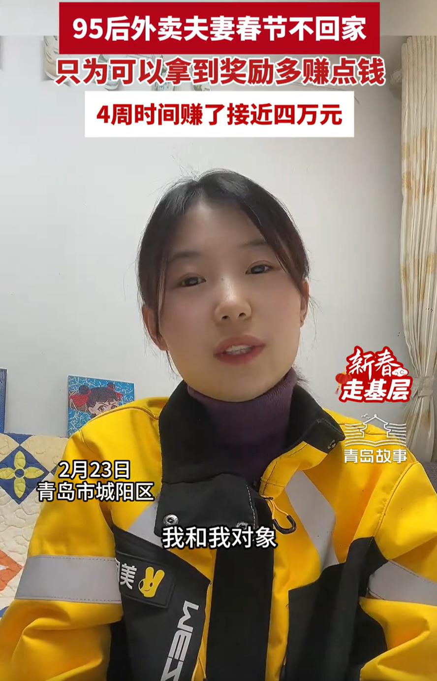 山东青岛，一对外卖夫妻过年没有回家，而是选择留下继续送外卖，4周的时间里赚了40