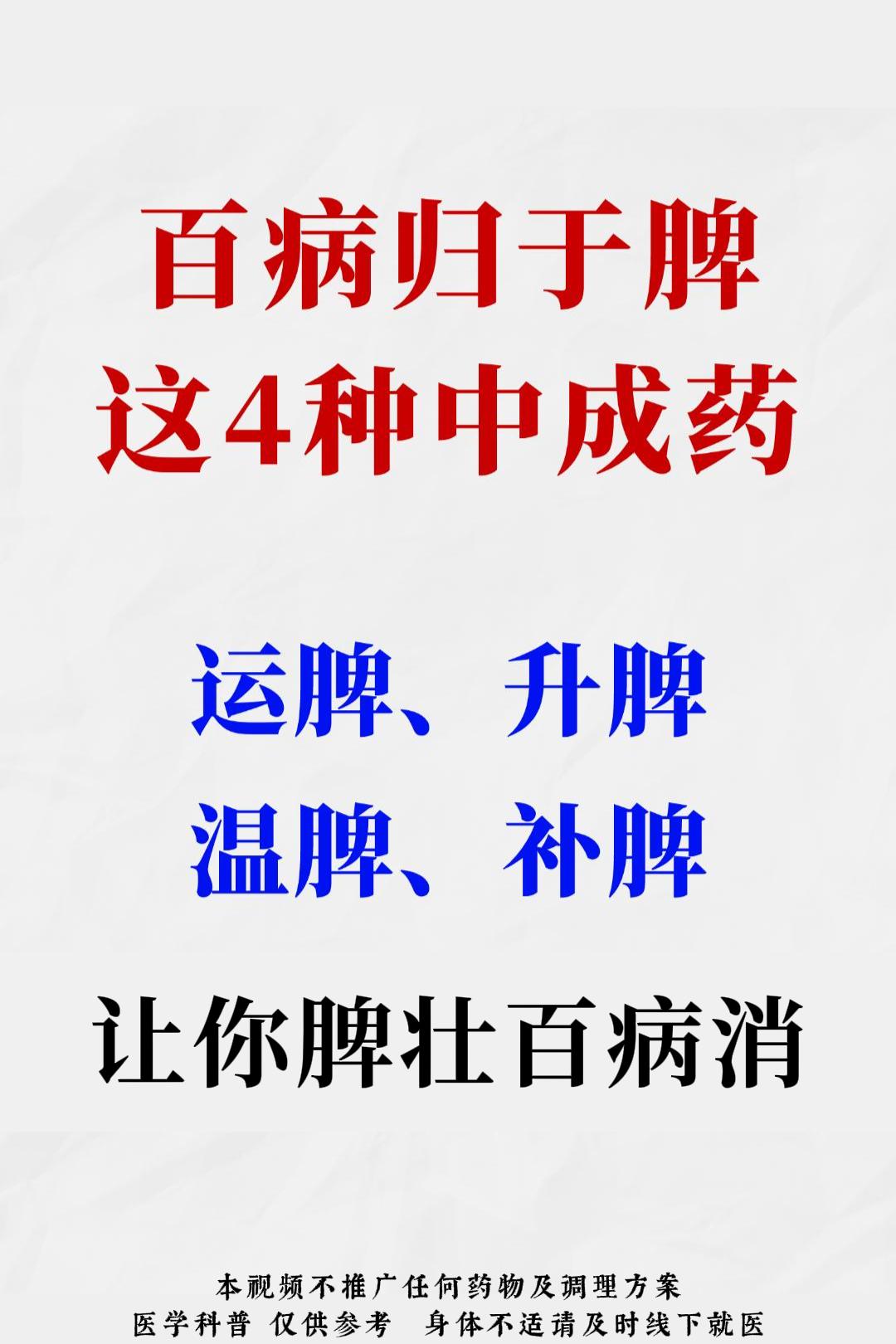 百病归于脾这4种中成药运脾、升脾温脾、补脾让你腮壮百病消！（注：本内容只