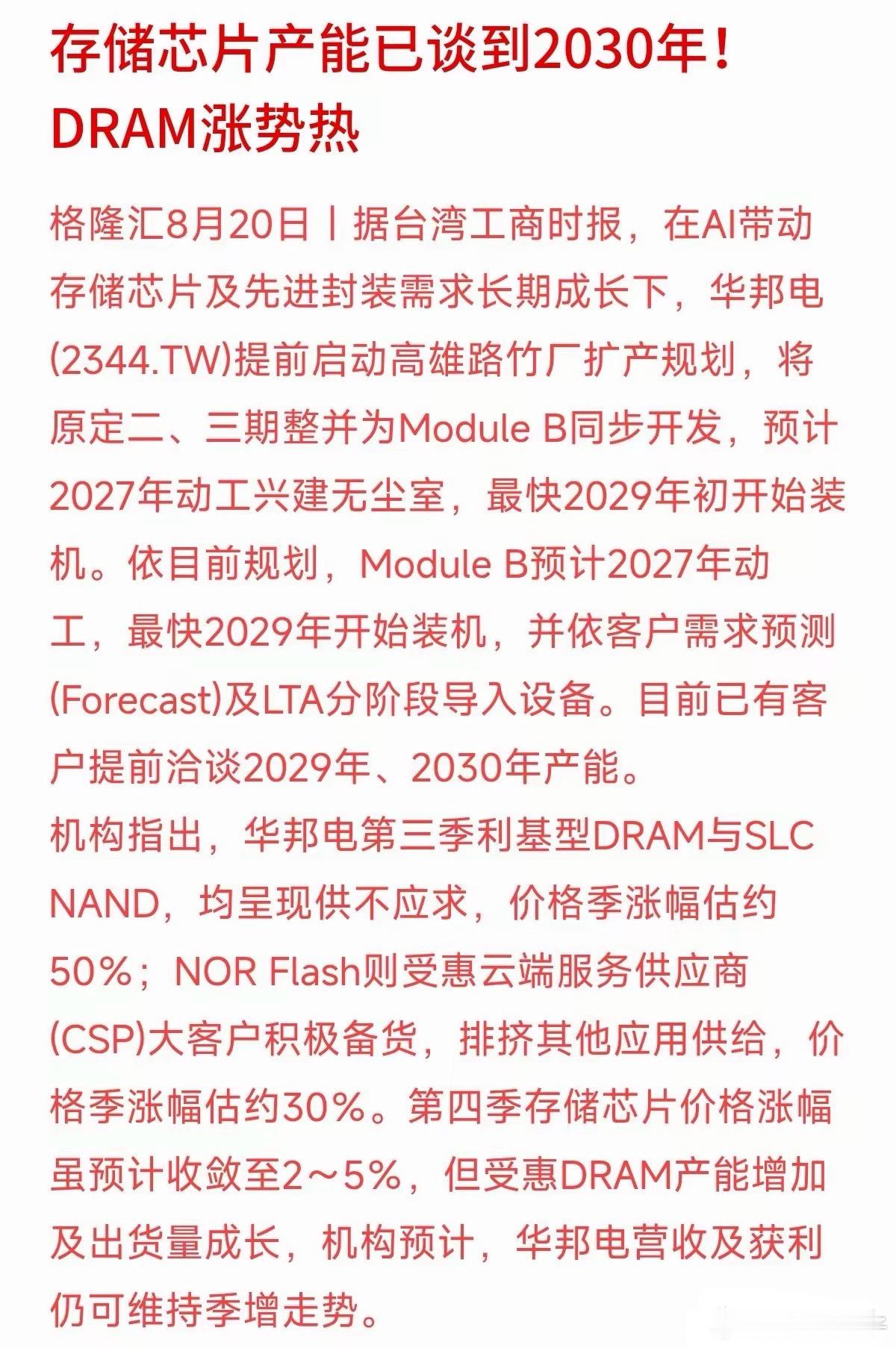 连2030年的产能都被提前锁定了？存储芯片这波热度，确实有点猛。据报道，芯片大厂